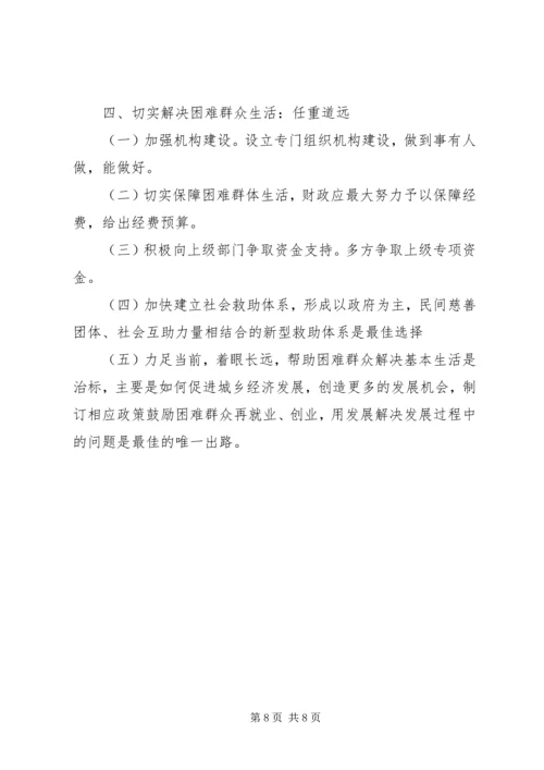 加快社会救助体系建设关注困难群众生活.docx