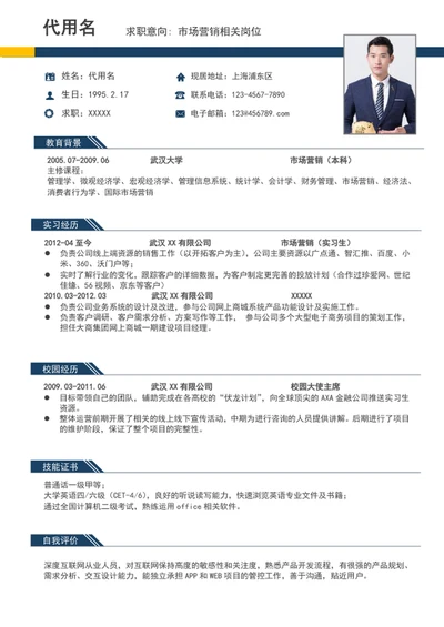 大气应届毕业生市场营销个人简历模板word
