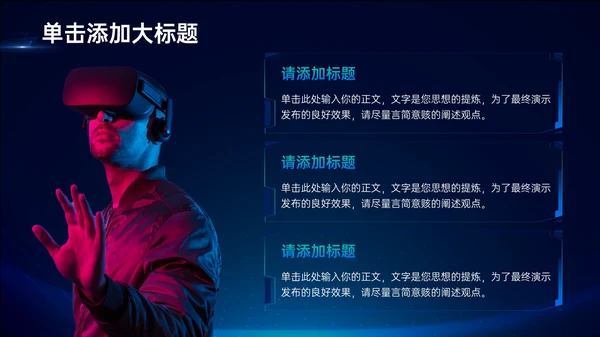 蓝色科技风VR数码科技商业计划书PPT模板