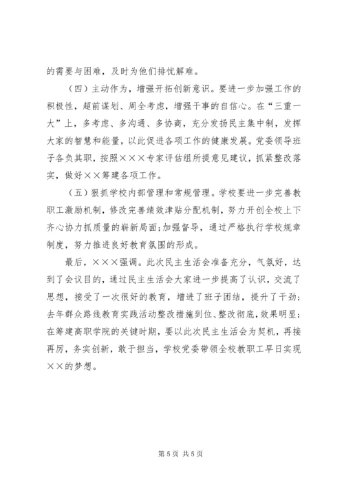 学校主题教育专题民主生活会情况报告.docx