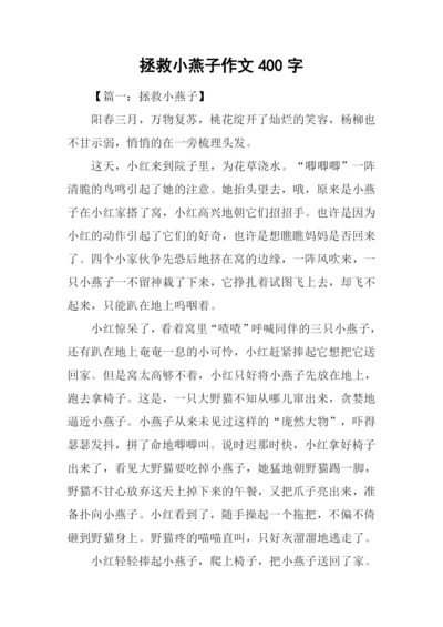 拯救小燕子作文400字.docx