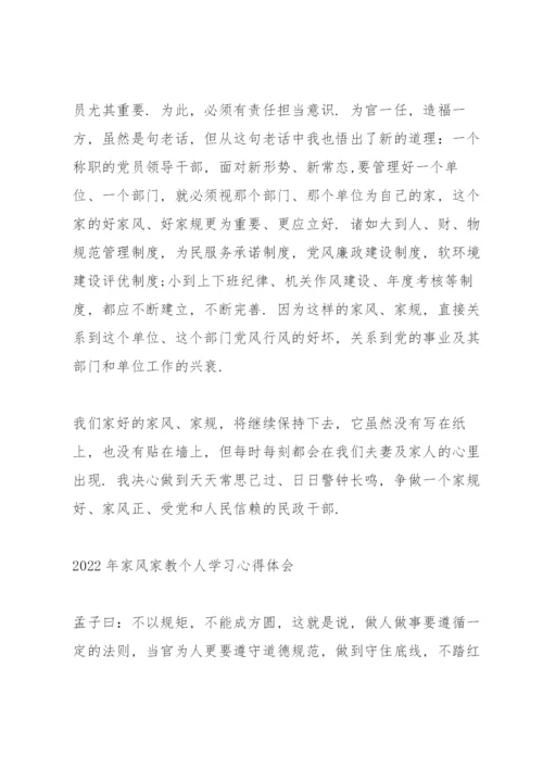 2022年家风家教个人学习心得体会.docx