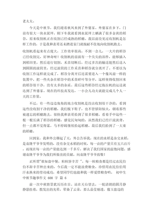 初中生中秋节趣事作文600字