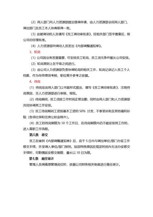 员工岗位内部调动管理制度