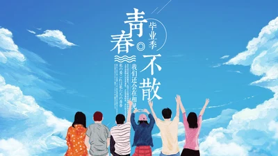 青春不散毕业季主题班会通用PPT模板
