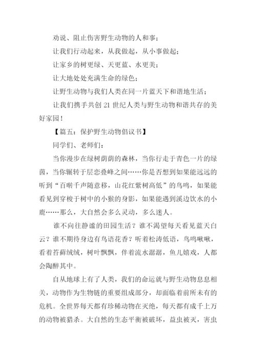 保护动物倡议书范文.docx