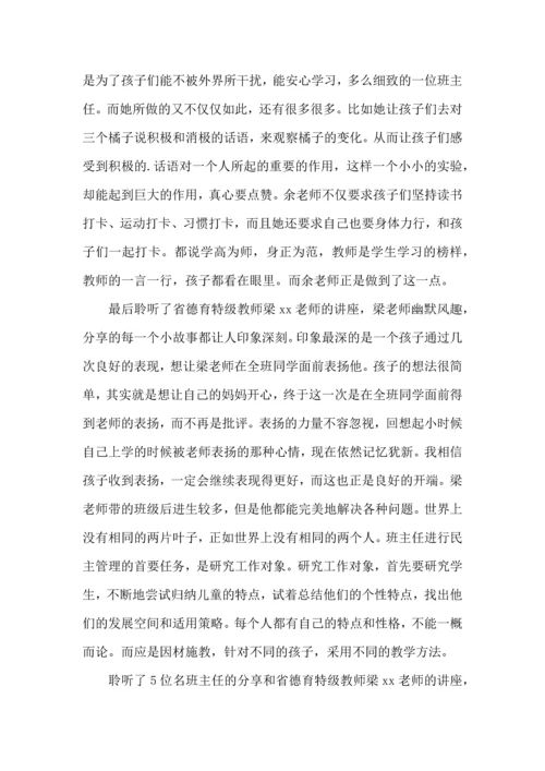 关于班主任培训心得体会范文集合五篇.docx