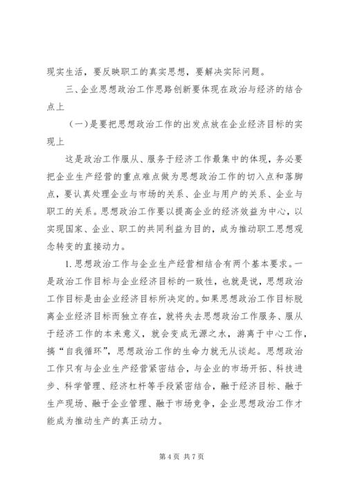 企业思想政治工作创新研究-企业思想政治工作研究.docx