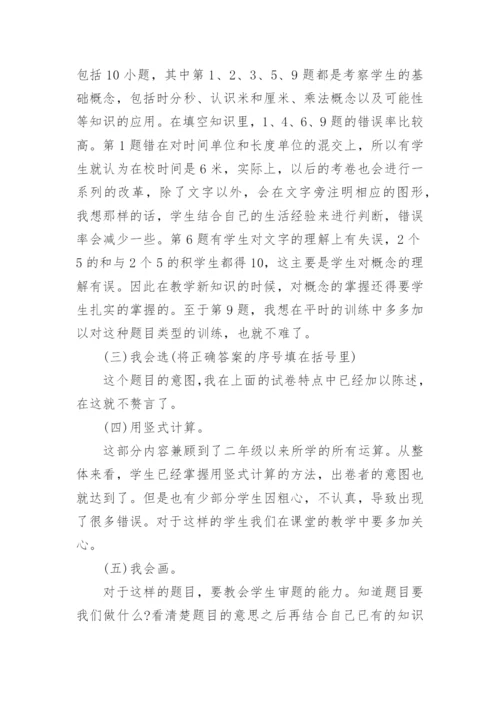 小学二年级数学期中考试试卷分析.docx