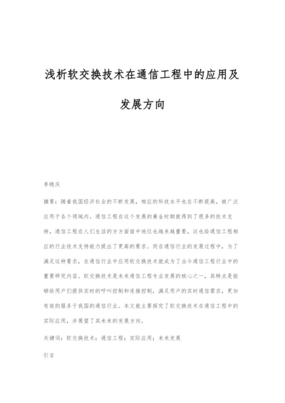 浅析软交换技术在通信工程中的应用及发展方向.docx