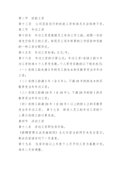 薪酬管理办法实施细则.docx