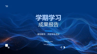 学期学习成果报告