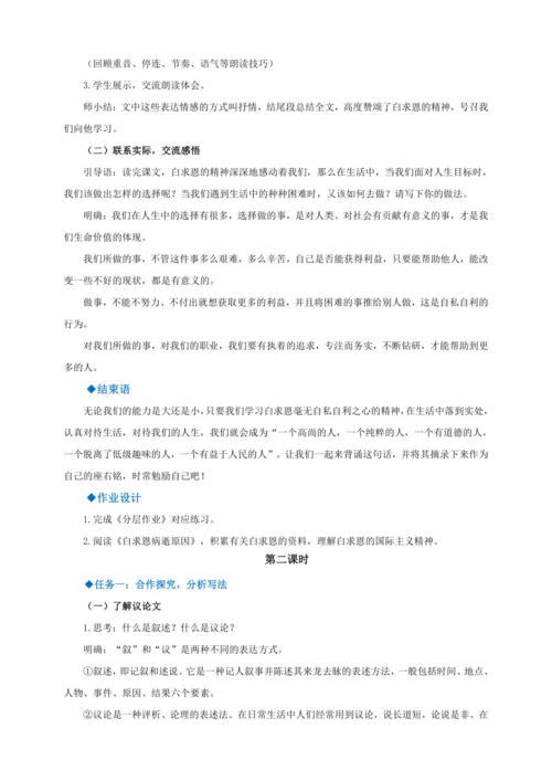 第12课《纪念白求恩》【2022-2023统编版七上语文高品备课（教案）】