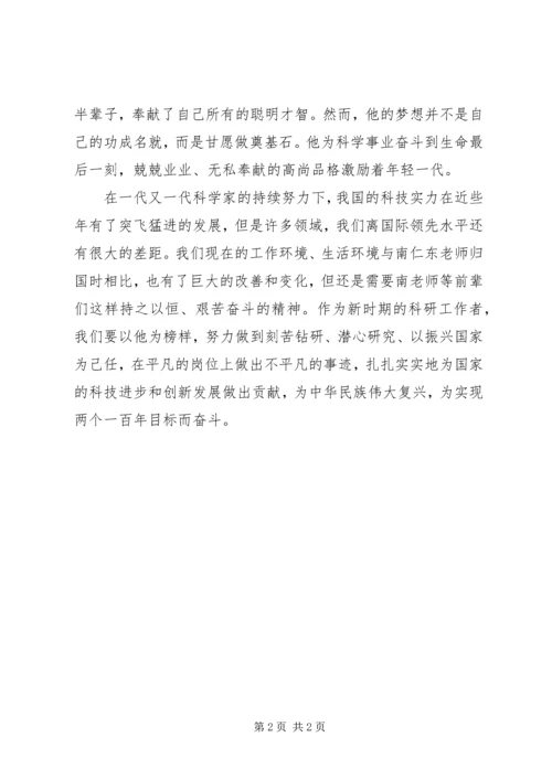 学习南仁东先进事迹报告会心得体会.docx