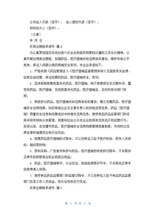 反商业贿赂承诺书锦集7篇