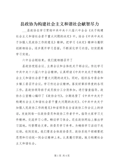 县政协为构建社会主义和谐社会献智尽力 (2).docx