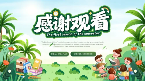 绿色简约卡通插画开学第一课PPT模板
