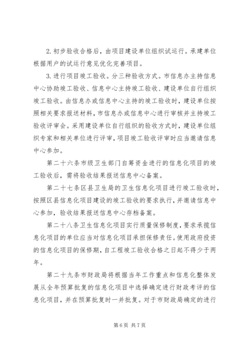 信息化建设项目管理办法 (3).docx