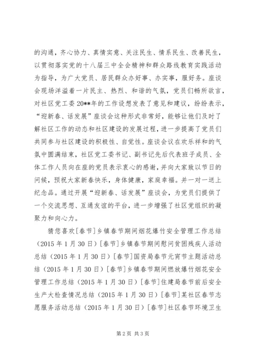 社区党员迎新春座谈会简讯.docx