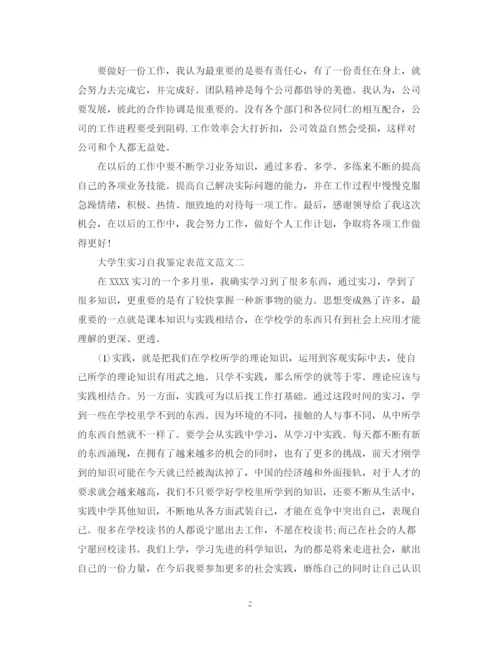 精编之大学生实习自我鉴定表范文3篇（精选）.docx