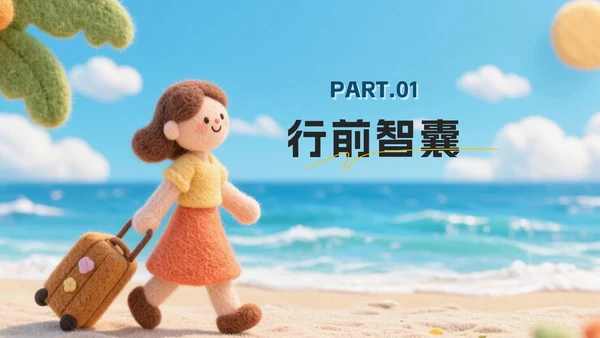 蓝色卡通毛毡风踏逐沙海韵行旅行计划PPT模板