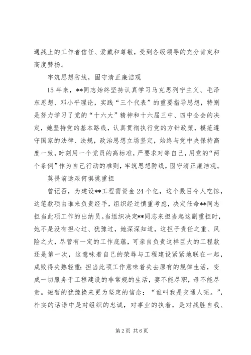 交通系统党风廉政建设先进个人事迹先进事迹材料.docx