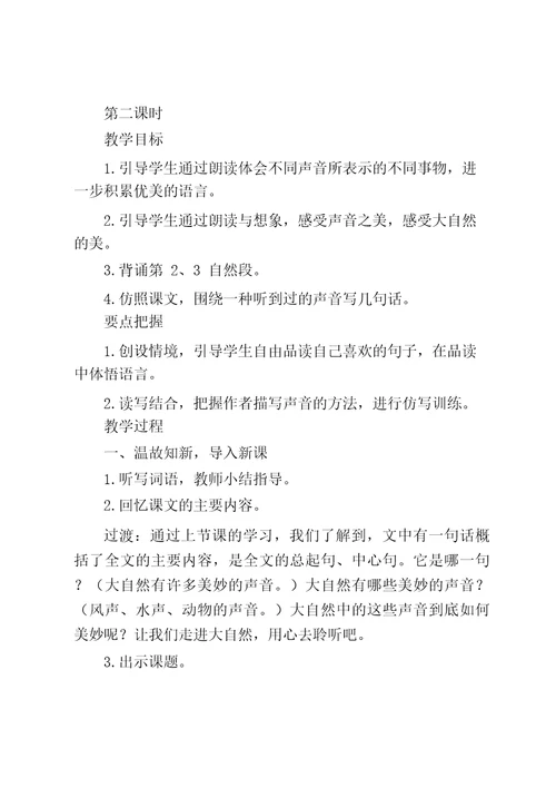 部编版全国小学语文优质课一等奖《大自然的声音》教学设计教学反思