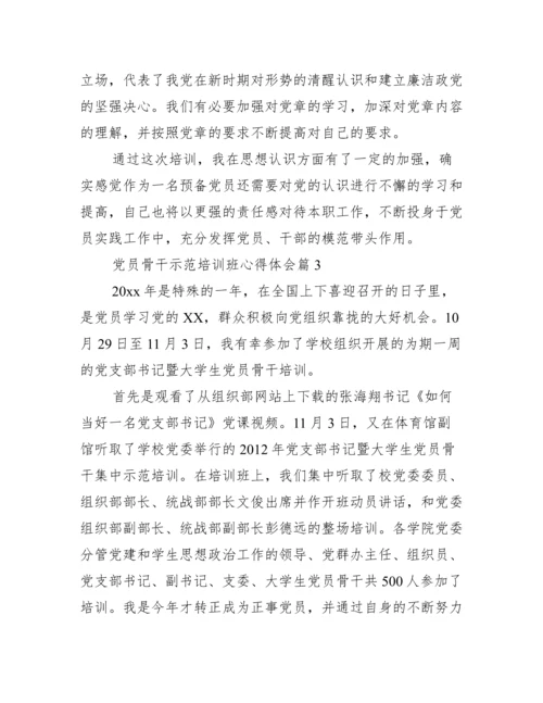 [党员骨干示范培训班心得体会_骨干党员示范学习培训心得体会].docx