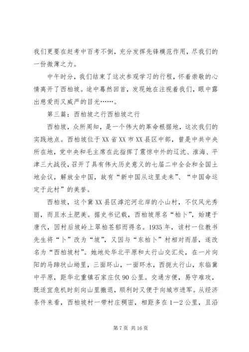 西柏坡之行心得体会 (2).docx