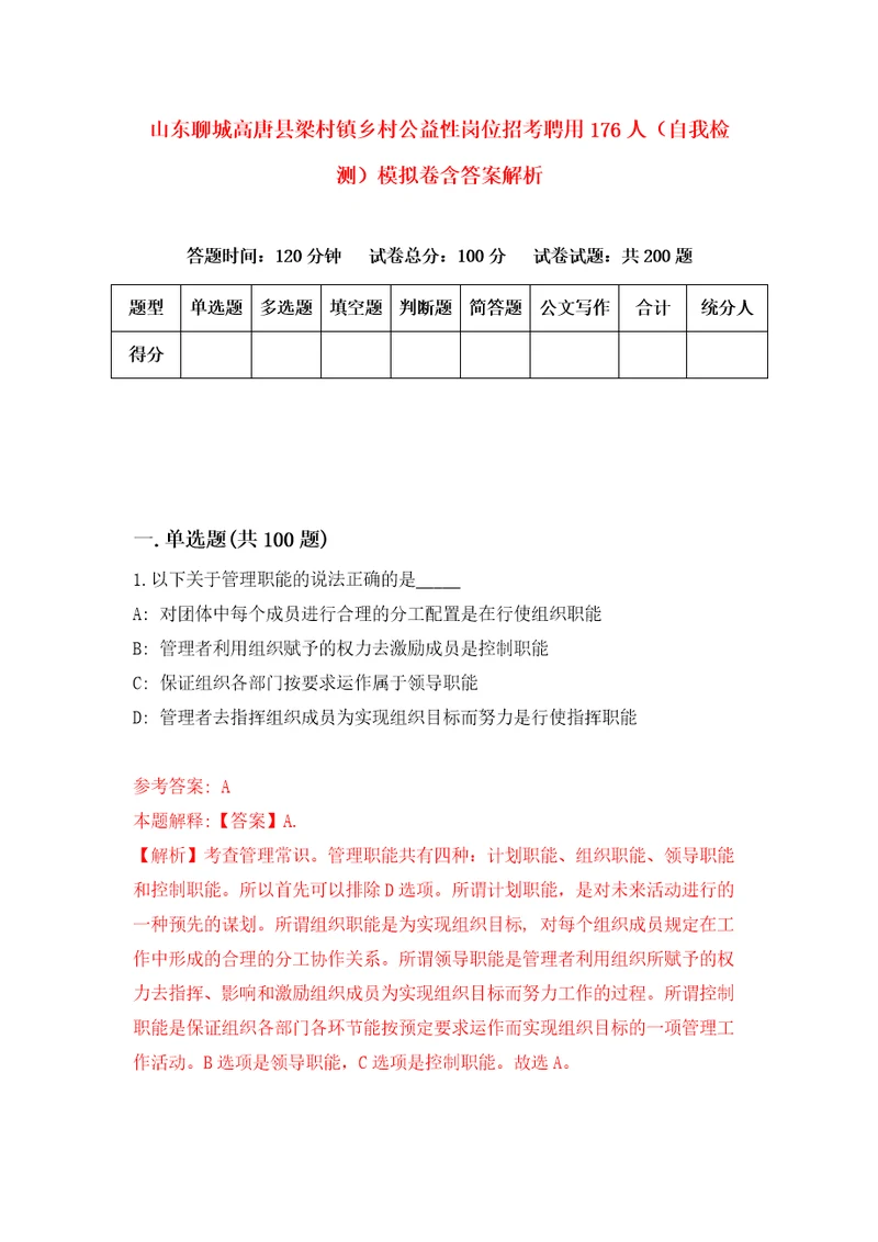 山东聊城高唐县梁村镇乡村公益性岗位招考聘用176人自我检测模拟卷含答案解析8