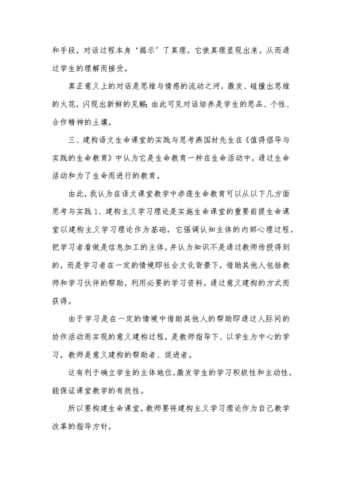 小学语文课堂教育中生命教育运用以及考虑