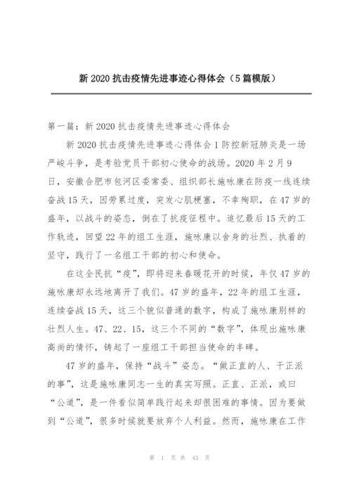 新2020抗击疫情先进事迹心得体会（5篇模版）.docx