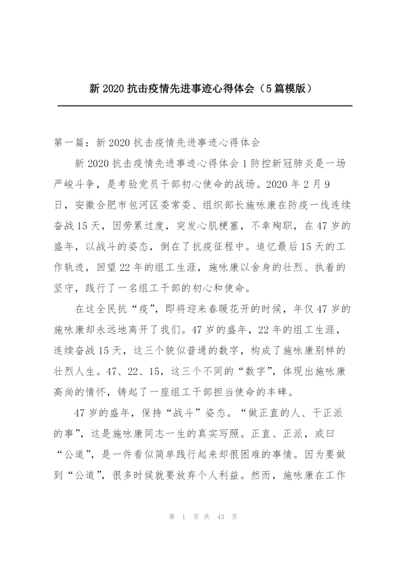 新2020抗击疫情先进事迹心得体会（5篇模版）.docx