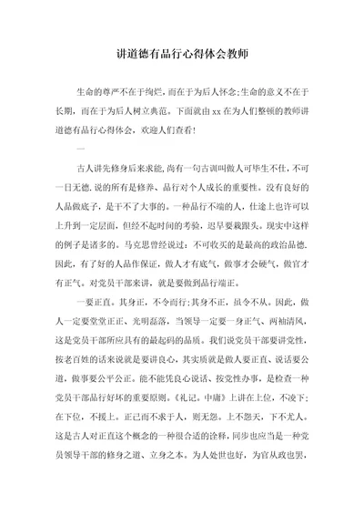 讲道德有品行心得体会老师