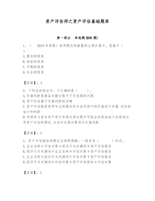 资产评估师之资产评估基础题库（a卷）.docx