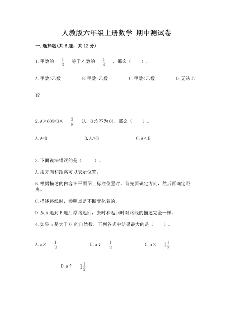 人教版六年级上册数学 期中测试卷【考点精练】.docx