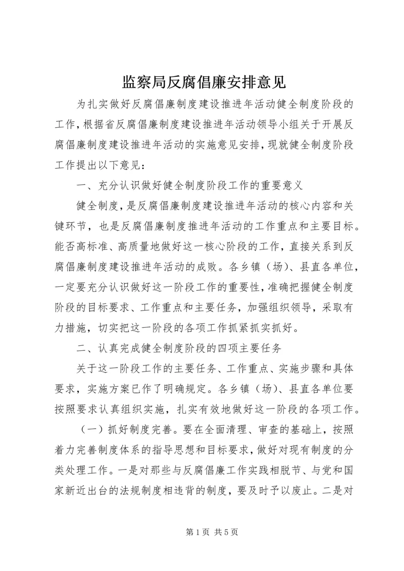 监察局反腐倡廉安排意见.docx