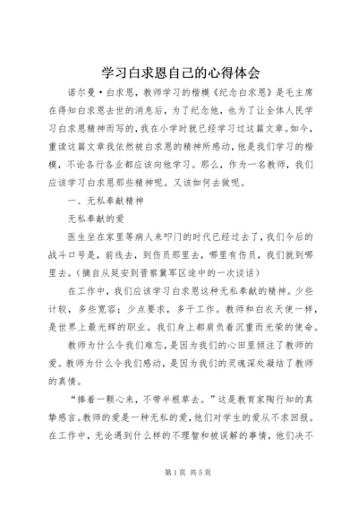 学习白求恩自己的心得体会 (3).docx