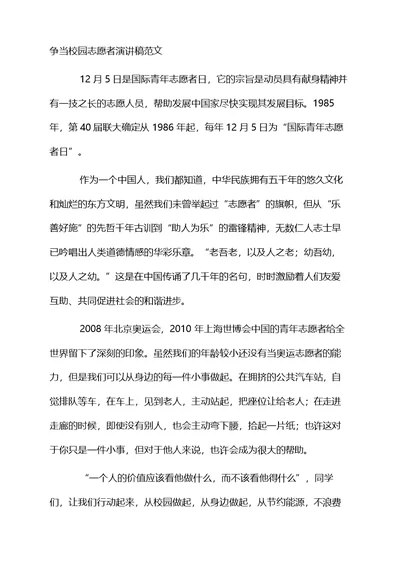 争当校园志愿者演讲稿范文