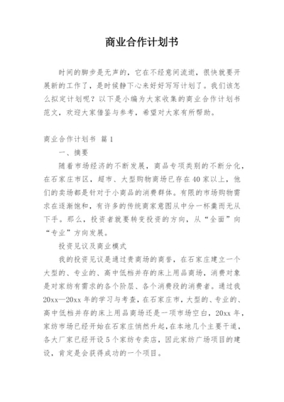 商业合作计划书_9.docx