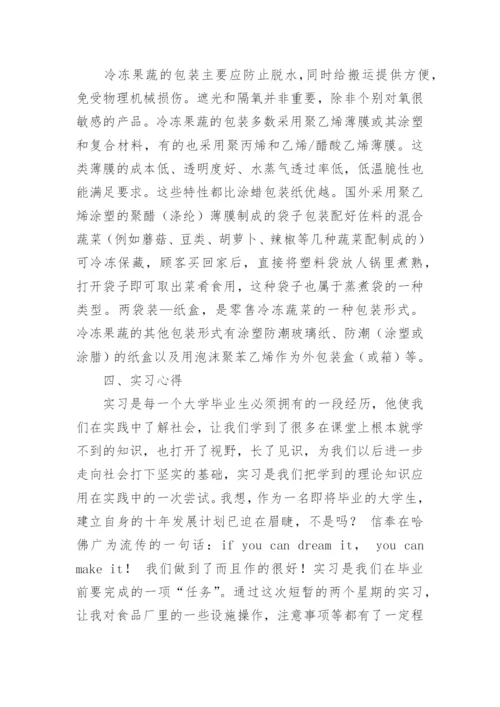 食品毕业实习报告.docx