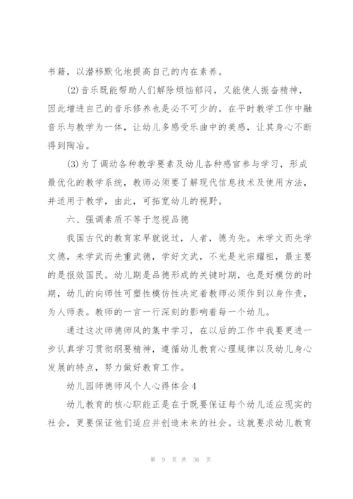 幼儿园师德师风个人心得体会十篇.docx