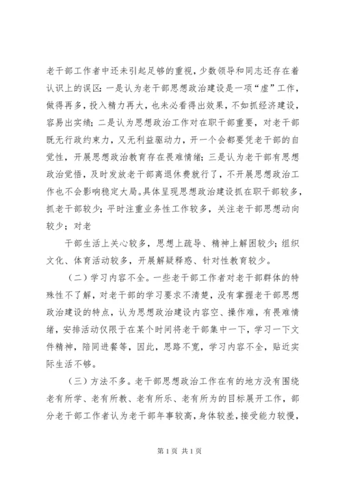 加强和改进新形势下离退休干部思想政治建设的思考(精).docx