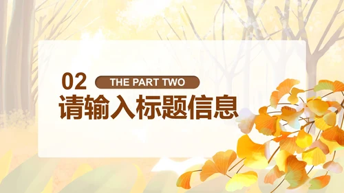 简约小清新黄色树林立秋PPT模板