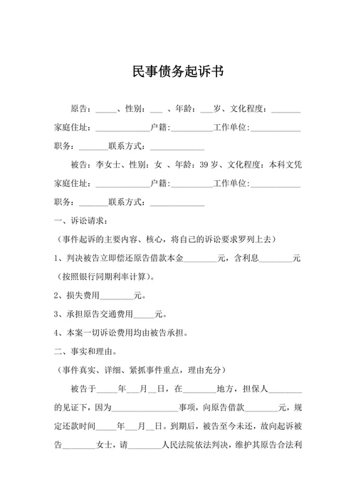 民事债务起诉书