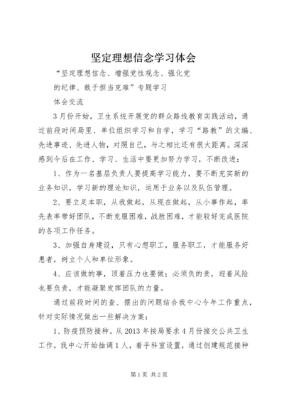 坚定理想信念学习体会 (4).docx