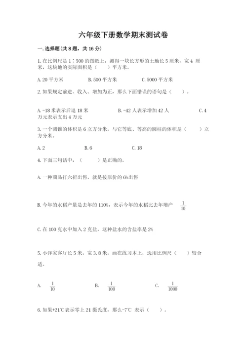 六年级下册数学期末测试卷及答案【精选题】.docx