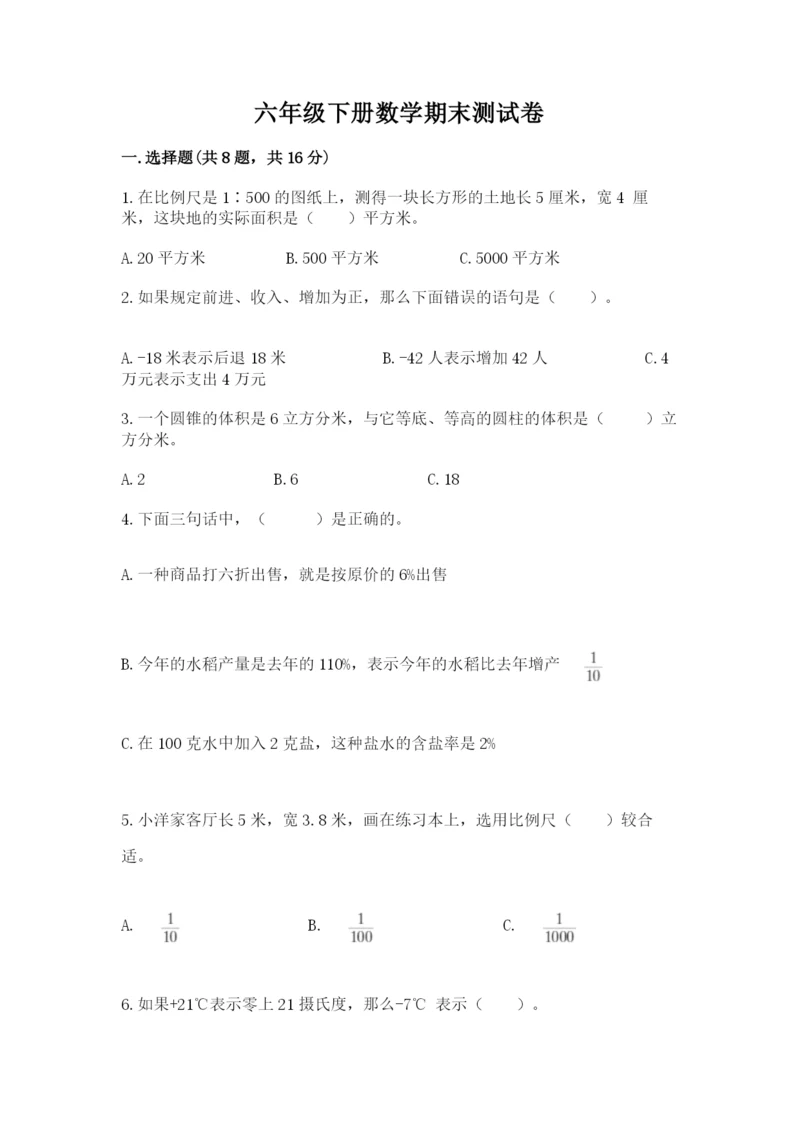 六年级下册数学期末测试卷及答案【精选题】.docx