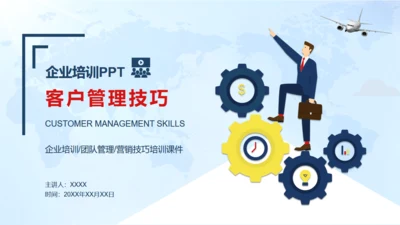 客户管理技巧，企业培训通用PPT模板