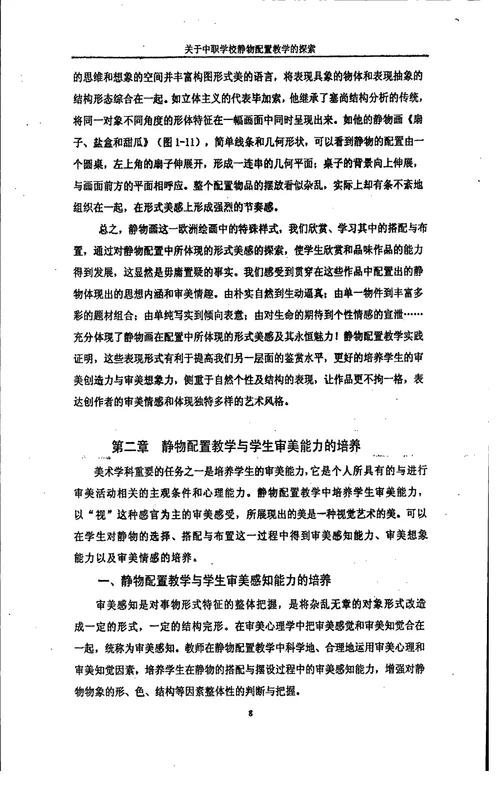 关于中职学校静物配置教学的探索-学科教学(美术)专业论文